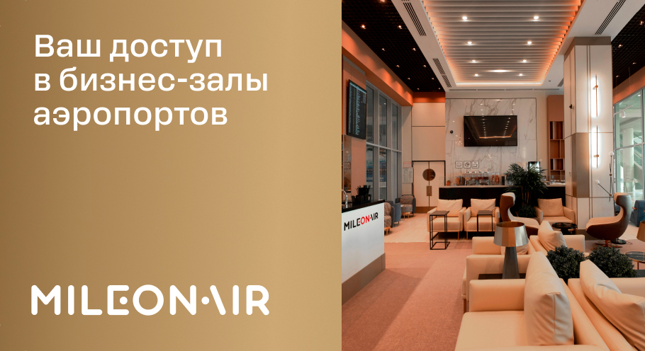 Ваш доступ  в бизнес-залы аэропортов